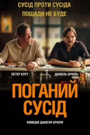 Поганий сусід