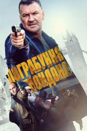 Пограбування Лондона