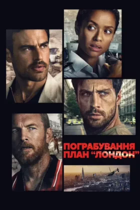 Пограбування: План “Лондон”
