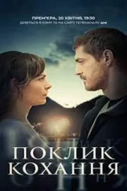 Поклик кохання