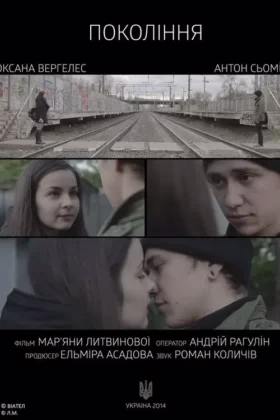 Покоління