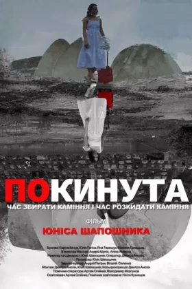 Покинута
