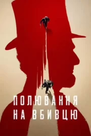 Полювання на вбивцю