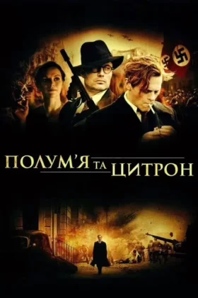Полум’я і Цитрон