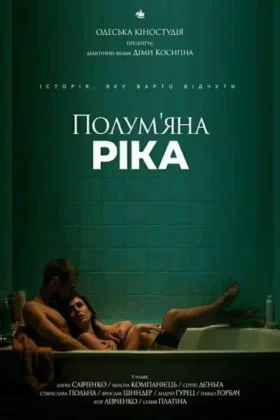 Полум’яна ріка