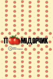 Помідорчик