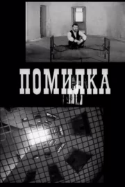 Помилка