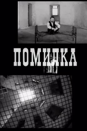Помилка
