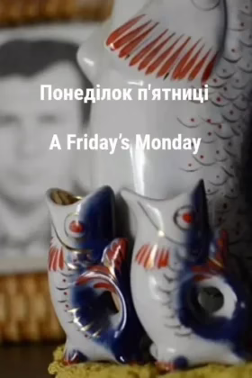 Понеділок п’ятниці