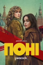 Поні