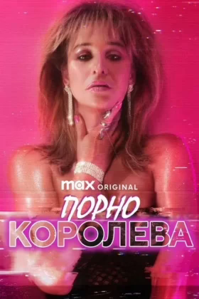 Порно королева