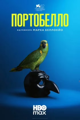Портобелло