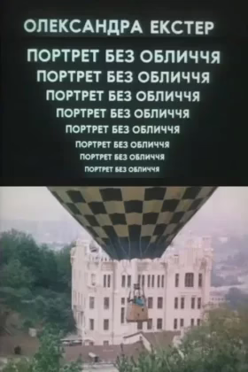 Портрет без обличчя. Олександра Екстер