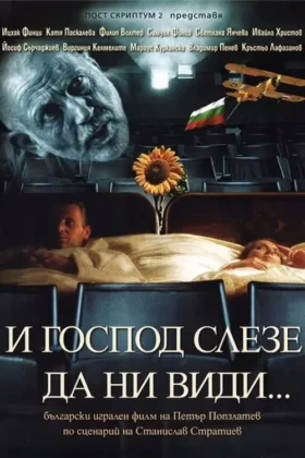 Посетени от Господа