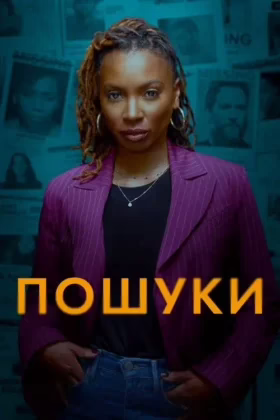 Пошуки