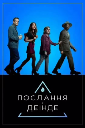 Послання з іншого світу