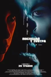Поспішай у завтра