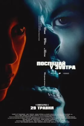 Поспішай у завтра