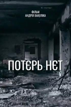 Потєрь нєт