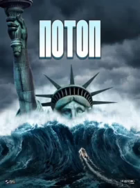 Потоп
