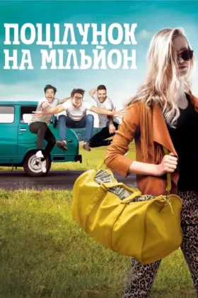 Поцілунок на мільйон