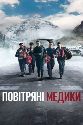 Повітряні медики