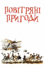 Повітряні пригоди