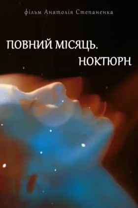 Повний місяць. Ноктюрн
