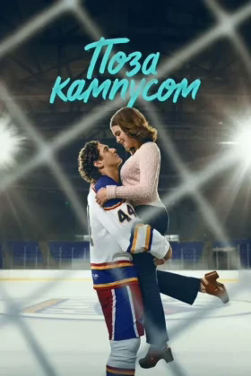 Поза кампусом