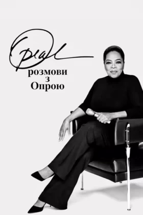 Pозмови з Опрою