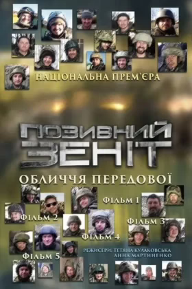Позивний Зеніт