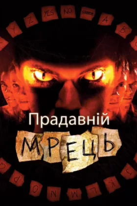 Прадавній мрець