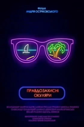 Правдозахисні окуляри