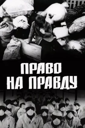 Право на правду