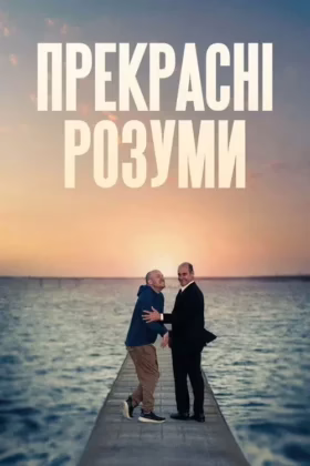 Прекрасні розуми
