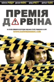 Премія Дарвіна