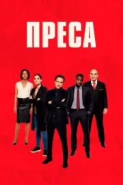 Преса