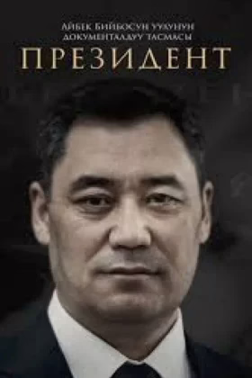 Президент