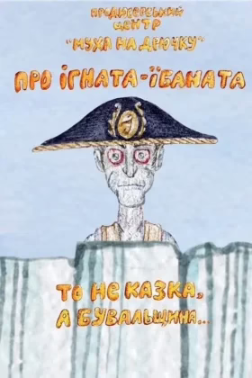 Про Ігната-їбаната то не казка, а бувальщина…