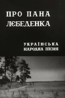 Про пана Лебеденка
