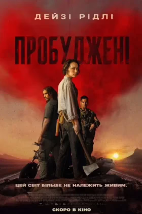 Пробуджені