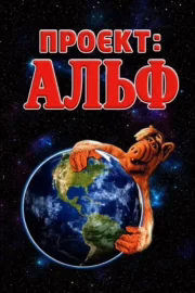Проєкт: Альф