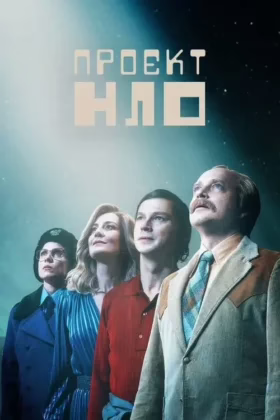 Проєкт НЛО