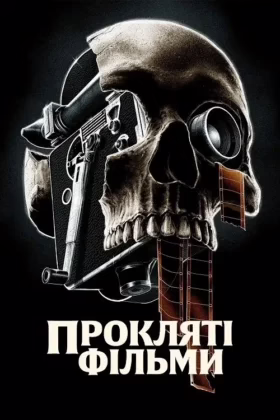 Прокляті фільми
