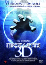 Прокляття 3D