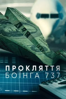 Прокляття Боїнга 737