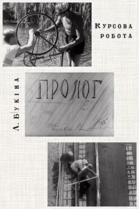Пролог