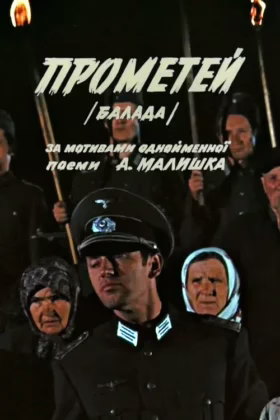 Прометей
