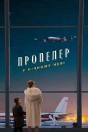 Пропелер у нічному небі