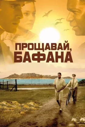 Прощавай, Бафана